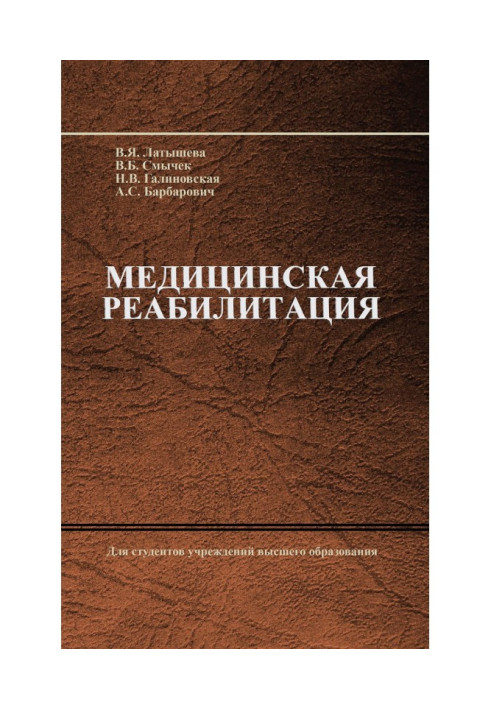 Книга Медицинская реабилитация