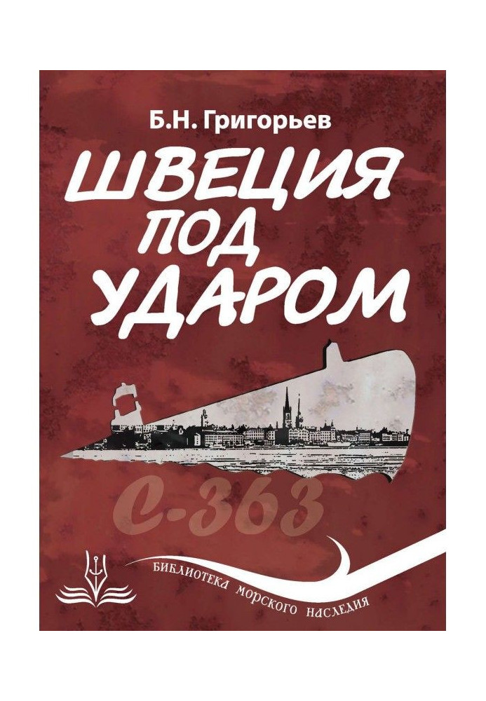 Книга Швеция под ударом. Из истории современной скандинавской мифологии