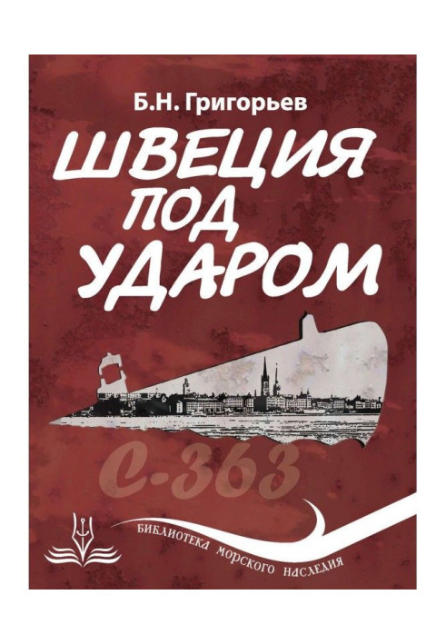 Книга Швеция под ударом. Из истории современной скандинавской мифологии