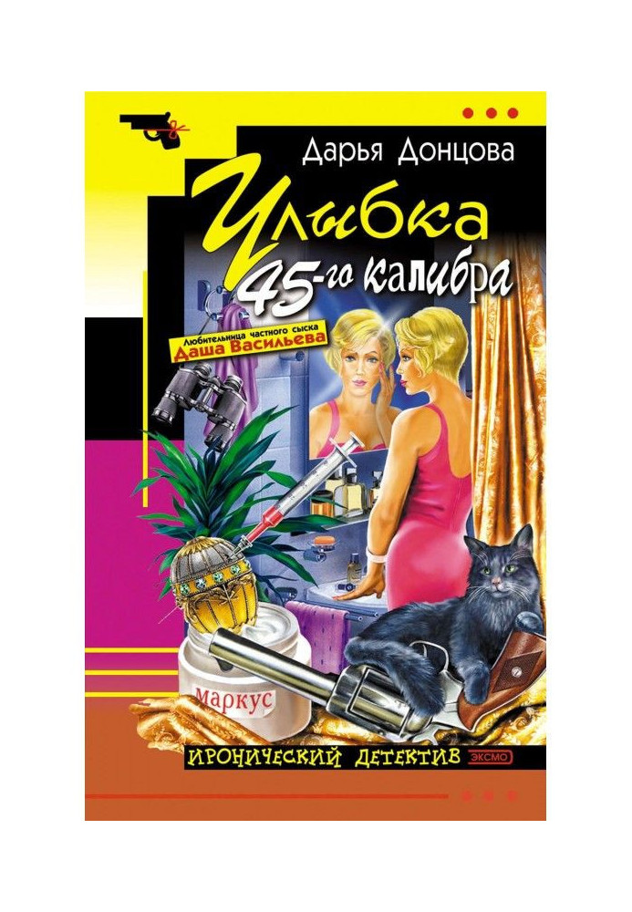 Книга Улыбка 45-го калибра