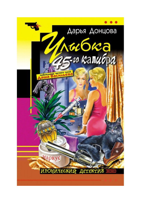 Книга Улыбка 45-го калибра