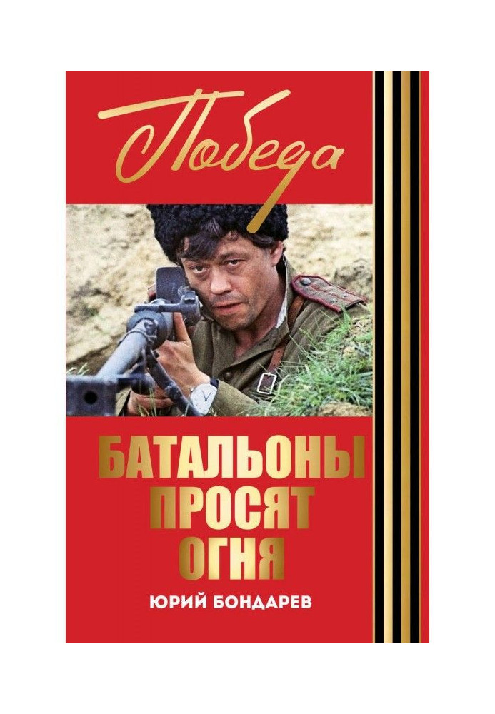 Книга Батальйони просять вогню. Гарячий сніг (збірка)