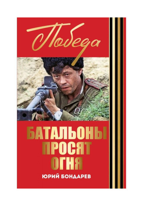 Книга Батальйони просять вогню. Гарячий сніг (збірка)