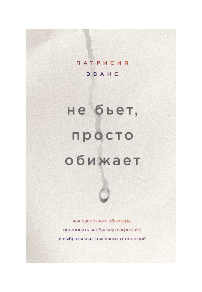 Book Does not beat, simply offends. How to recognize абьюзера, stop verbal aggression and get out from toxic relations