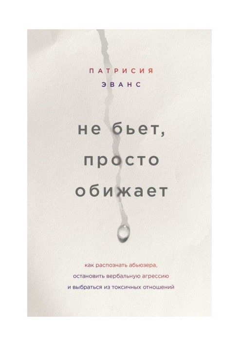 Book Does not beat, simply offends. How to recognize абьюзера, stop verbal aggression and get out from toxic relations