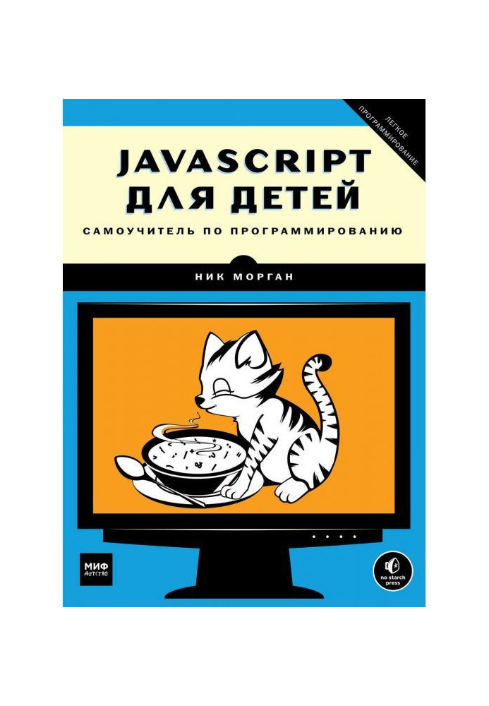 Книга JavaScript для детей. Самоучитель по программированию