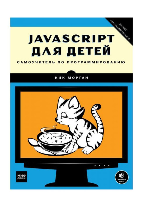 Книга JavaScript для детей. Самоучитель по программированию