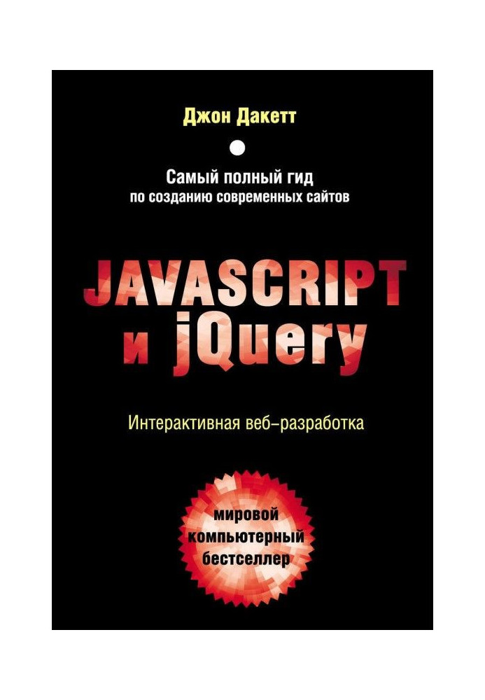 Книга Javascript и jQuery. Интерактивная веб-разработка