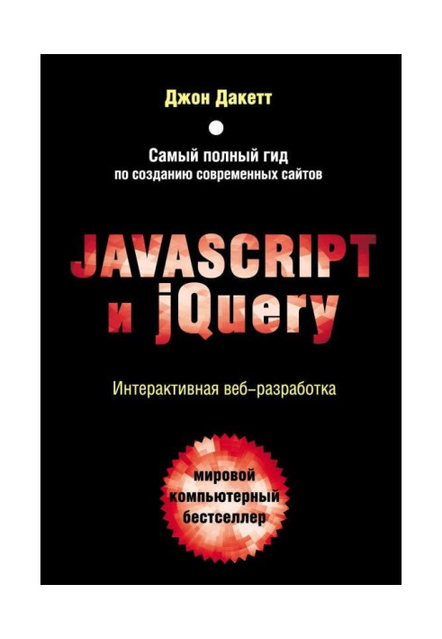 Книга Javascript и jQuery. Интерактивная веб-разработка