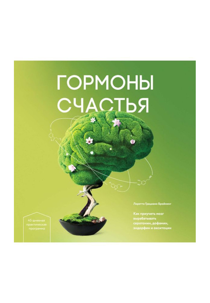 Книга Гормони щастя. Як привчити мозок виробляти серотонін, дофамін, ендорфін і окситоцин