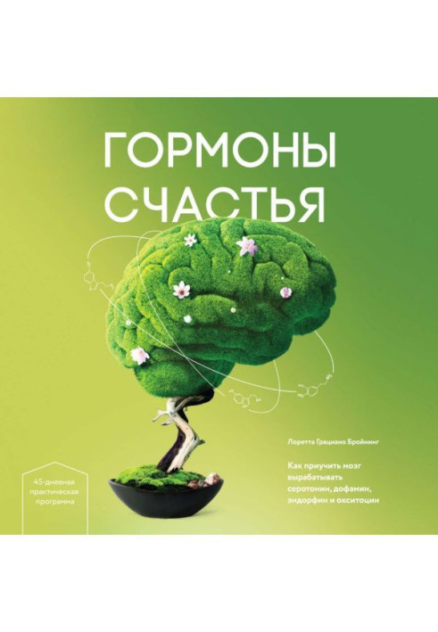 Книга Гормони щастя. Як привчити мозок виробляти серотонін, дофамін, ендорфін і окситоцин