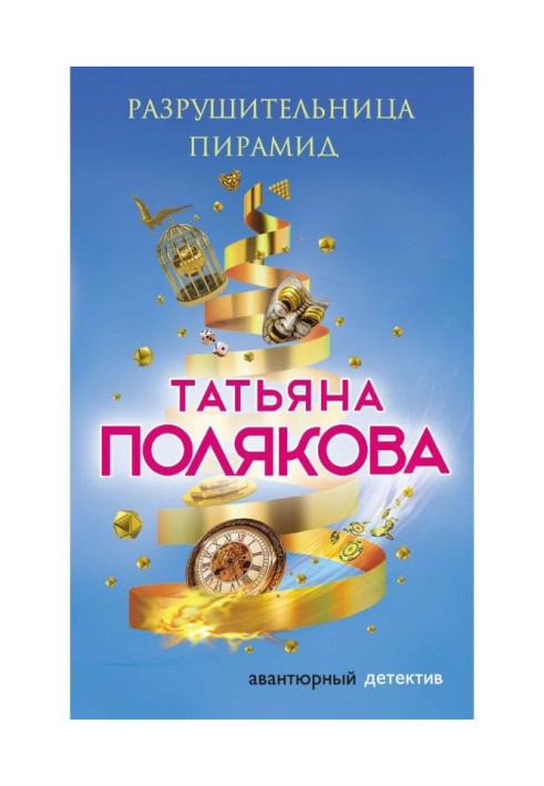 Книга Разрушительница пирамид
