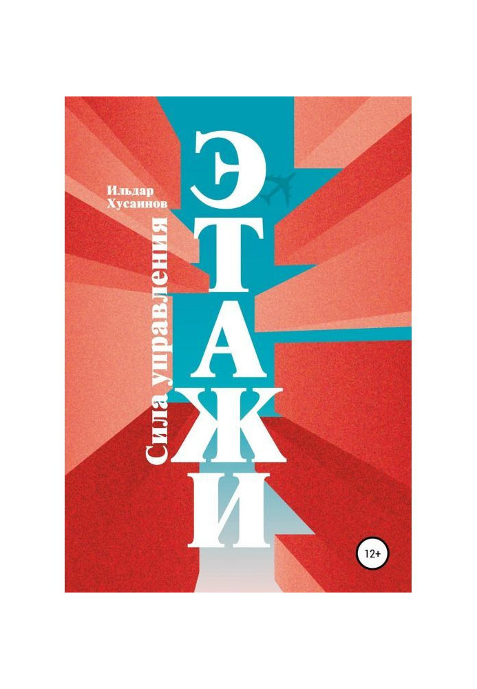 Книга Этажи. Сила управления