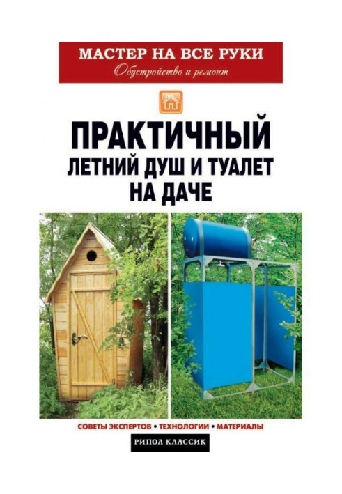 Книга Практичный летний душ и туалет на даче