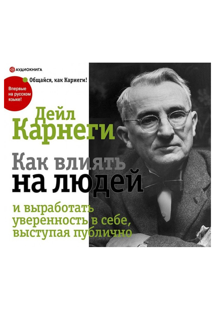 Книга Як виробити впевненість у собі та впливати на людей, виступаючи публічно