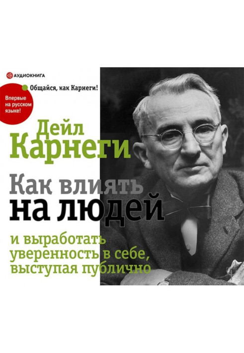 Книга Як виробити впевненість у собі та впливати на людей, виступаючи публічно