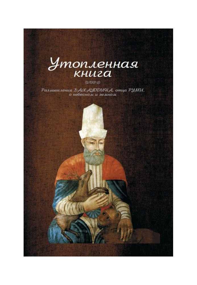 Книга Утопленная книга. Размышления Бахауддина, отца Руми, о небесном и земном