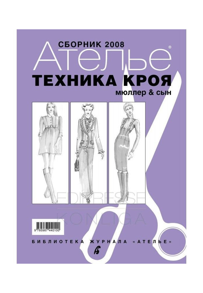 Книга Сборник «Ателье – 2008». М.Мюллер и сын. Техника кроя