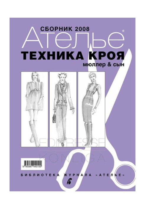 Книга Сборник «Ателье – 2008». М.Мюллер и сын. Техника кроя
