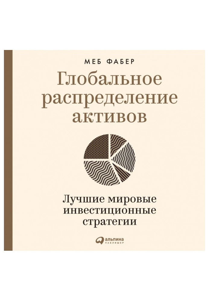 Book Global asset allocation. The best global investment strategies