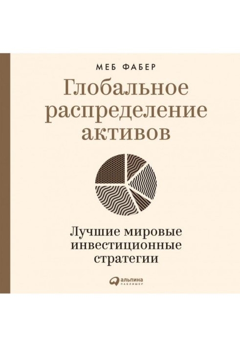 Book Global asset allocation. The best global investment strategies
