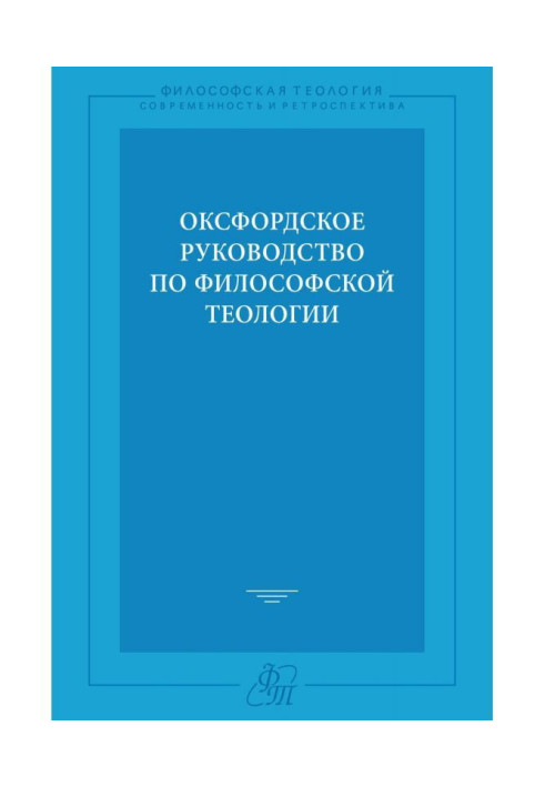 Книга Оксфордское руководство по философской теологии