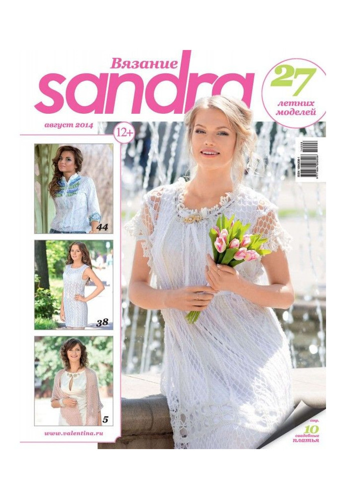 Книга Sandra Вязание №08/2014