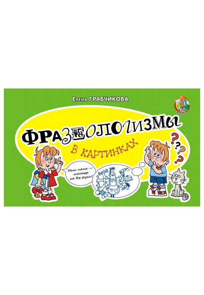 Книга Фразеологізми в картинках