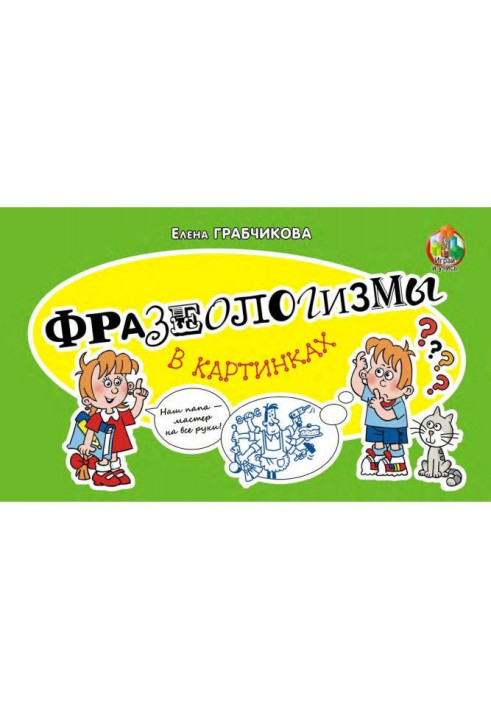 Книга Фразеологізми в картинках