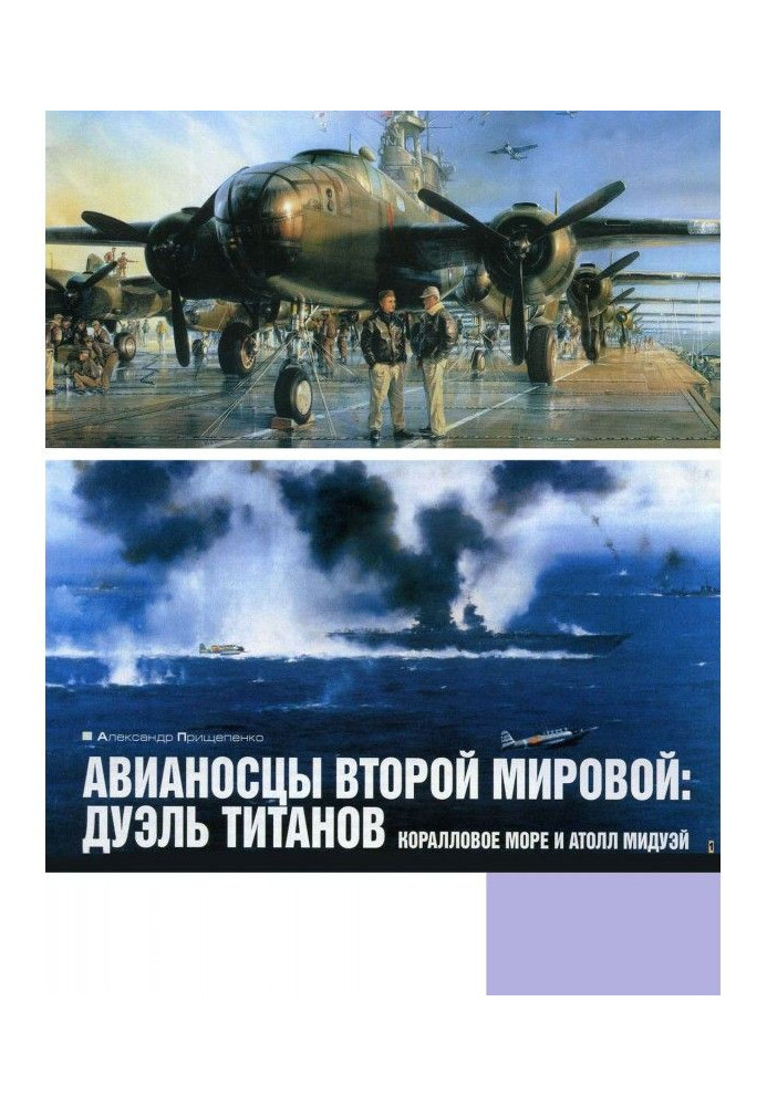 Book Aircraft carriers of World War II: duel of the titans. Coral Sea and Midway Atoll