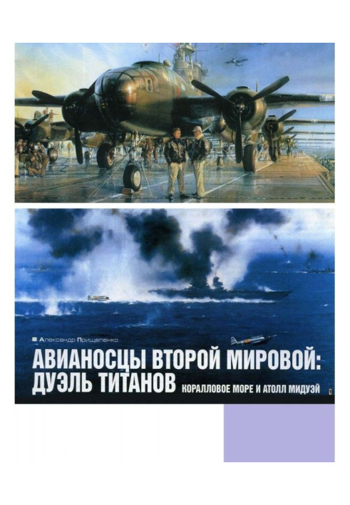 Book Aircraft carriers of World War II: duel of the titans. Coral Sea and Midway Atoll