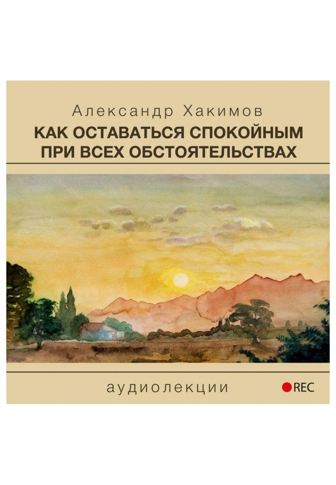 Книга Як залишатися спокойным при усіх обставинах