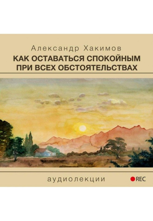 Книга Як залишатися спокойным при усіх обставинах