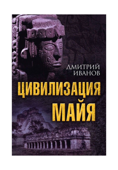 Книга Цивілізація майя