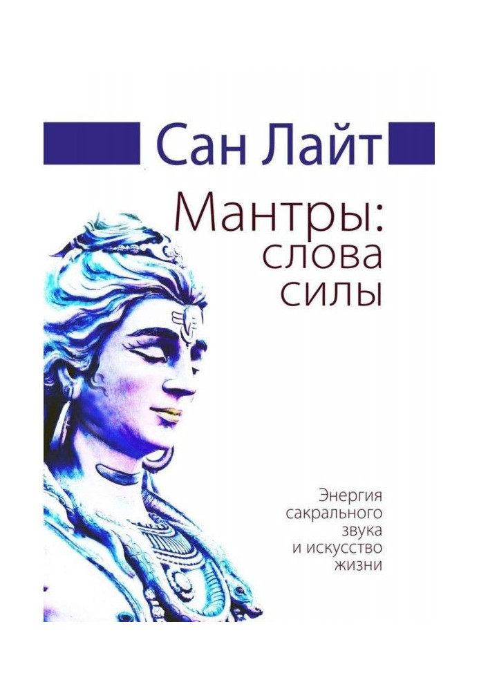 Книга Мантры: слова силы. Энергия сакрального звука и искусство жизни