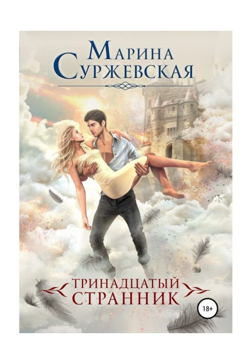 Книга Тринадцатый странник