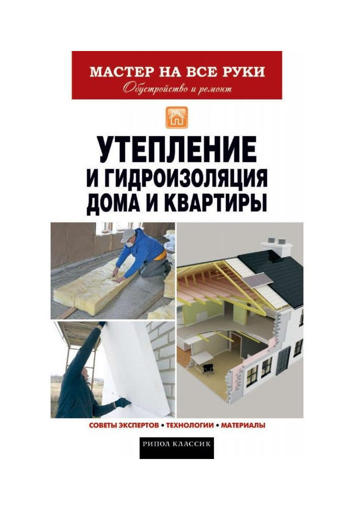 Книга Утепление и гидроизоляция дома и квартиры