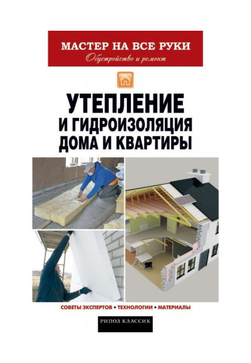 Книга Утепление и гидроизоляция дома и квартиры