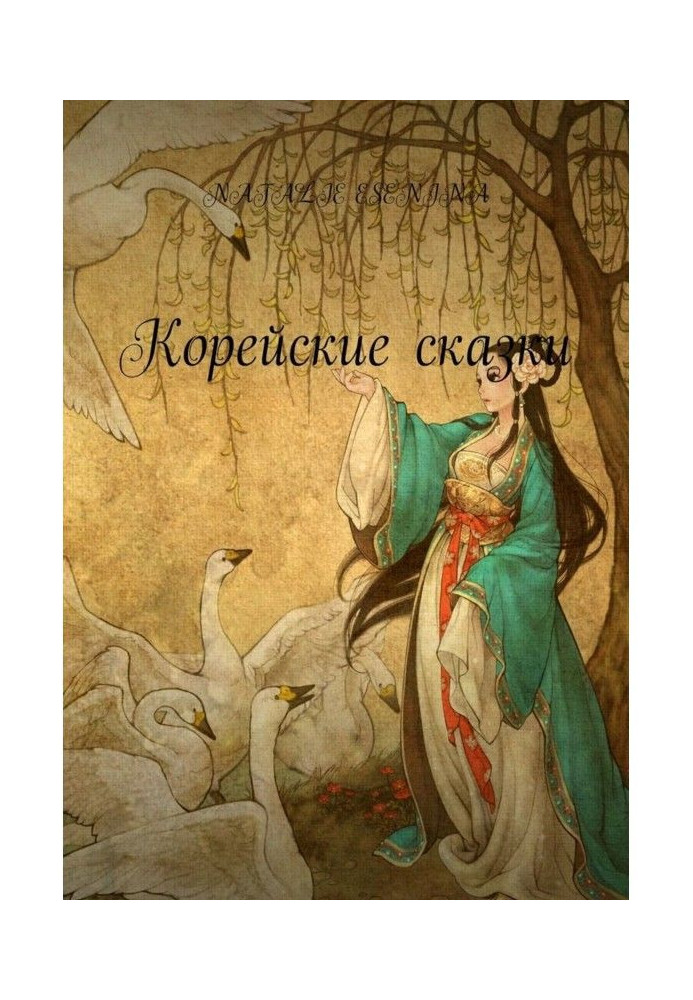 Книга Корейские сказки