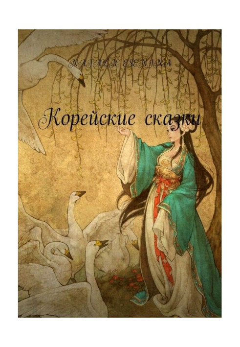 Книга Корейские сказки
