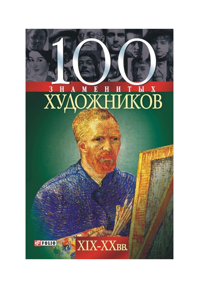 Книга 100 відомих художників XIX-XX ст.