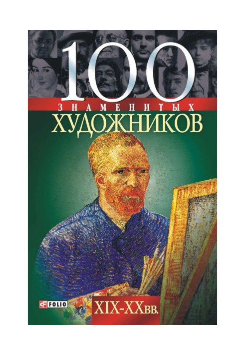 Book 100 famous artists of the XIX-XX centuries.