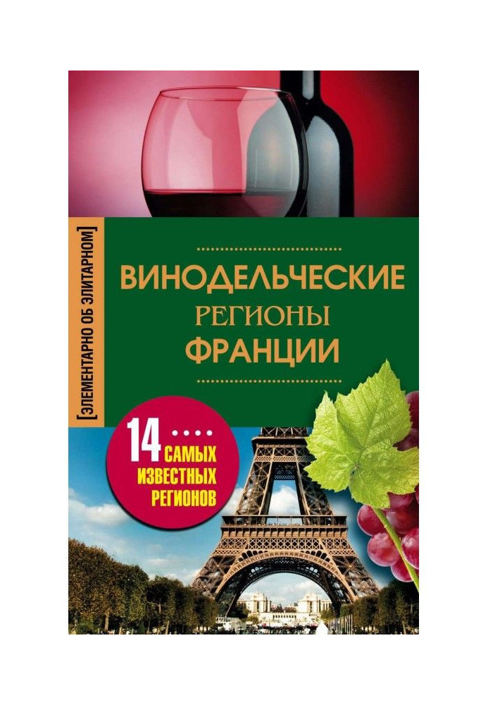 Книга Виноробницькі регіони Франції