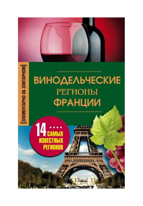 Книга Виноробницькі регіони Франції
