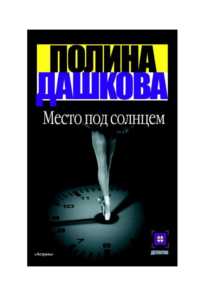 Книга Місце під сонцем