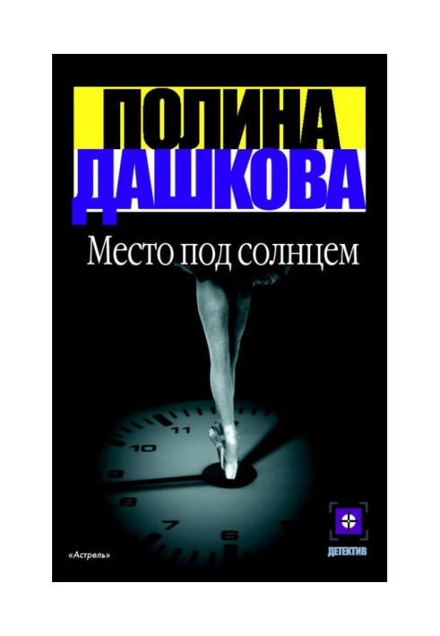 Книга Місце під сонцем