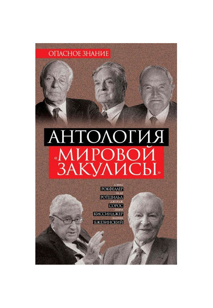 Книга Антологія "світової закулисы"