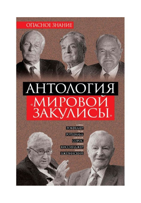 Книга Антологія "світової закулисы"