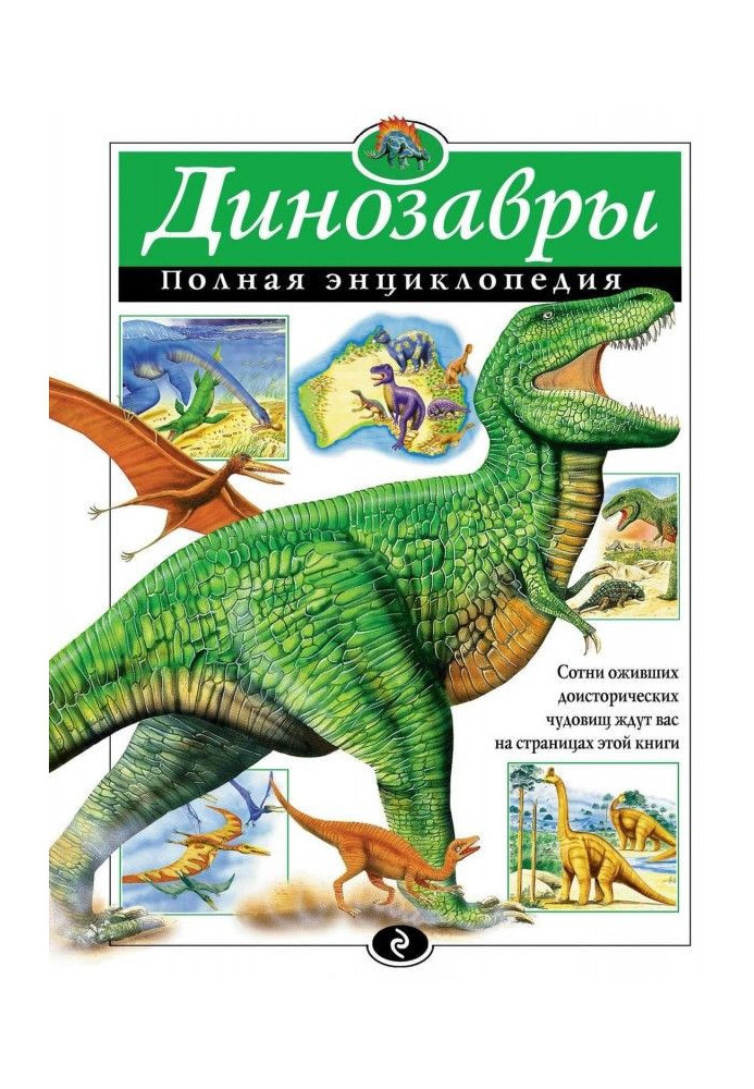 Книга Динозаври. Повна енциклопедія