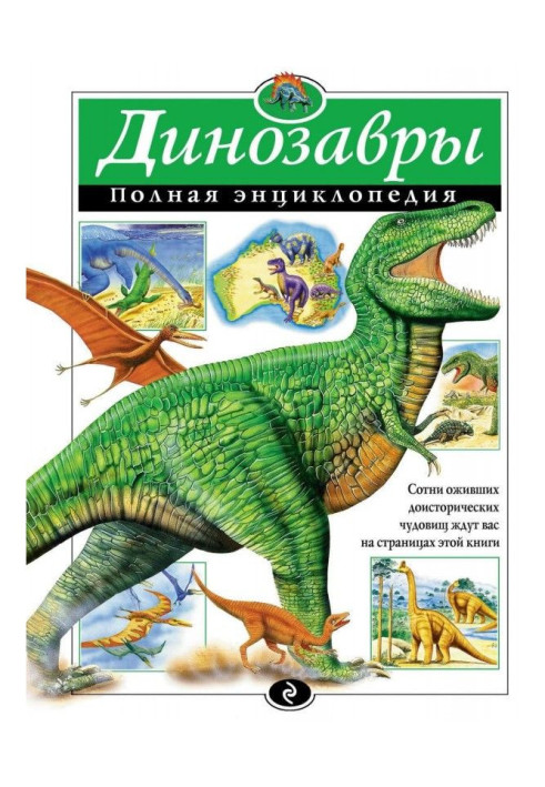Книга Динозаври. Повна енциклопедія